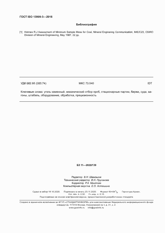 Страница 19 ГОСТ ISO 13909-3-2018