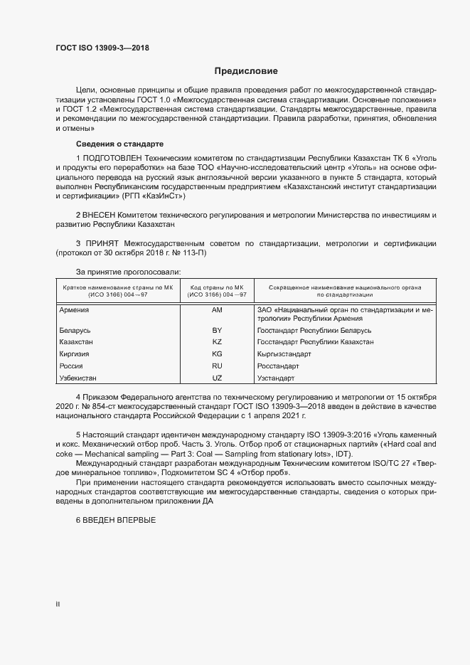 Страница 2 ГОСТ ISO 13909-3-2018