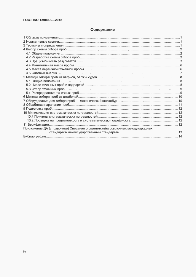 Страница 4 ГОСТ ISO 13909-3-2018