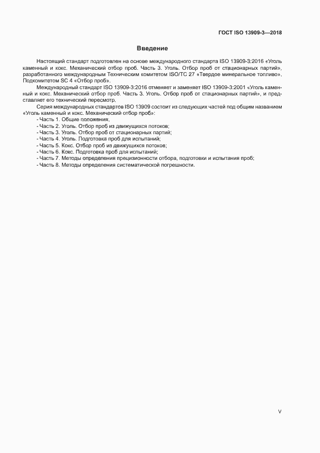 Страница 5 ГОСТ ISO 13909-3-2018