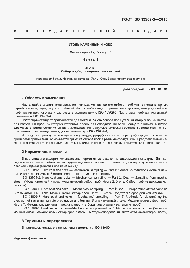 Страница 6 ГОСТ ISO 13909-3-2018