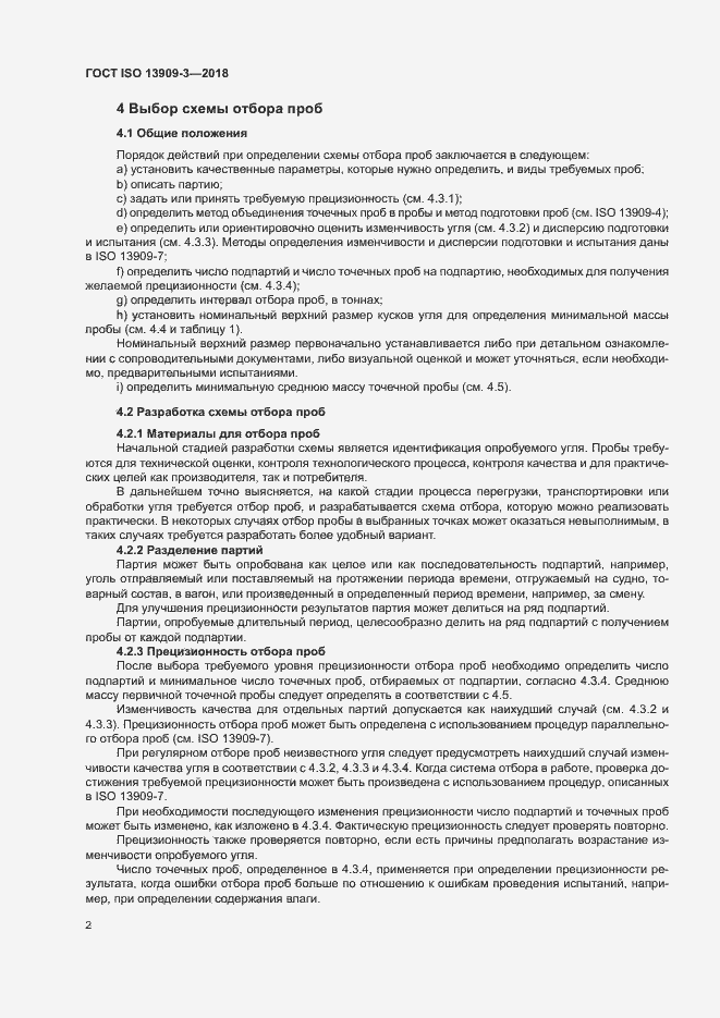 Страница 7 ГОСТ ISO 13909-3-2018