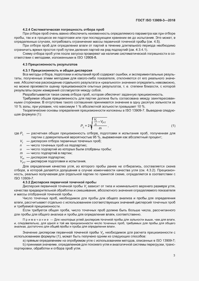 Страница 8 ГОСТ ISO 13909-3-2018