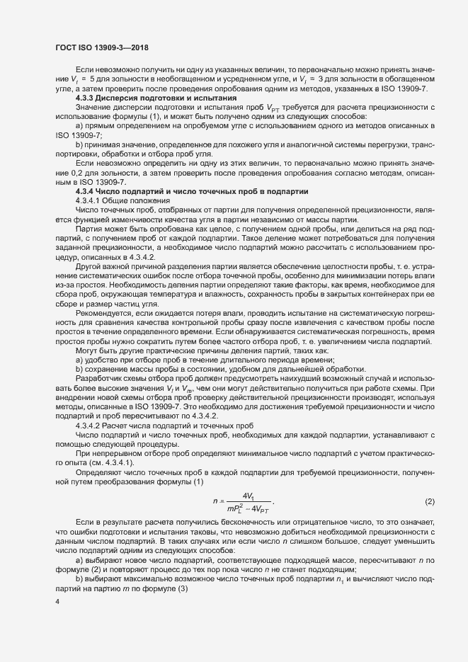 Страница 9 ГОСТ ISO 13909-3-2018