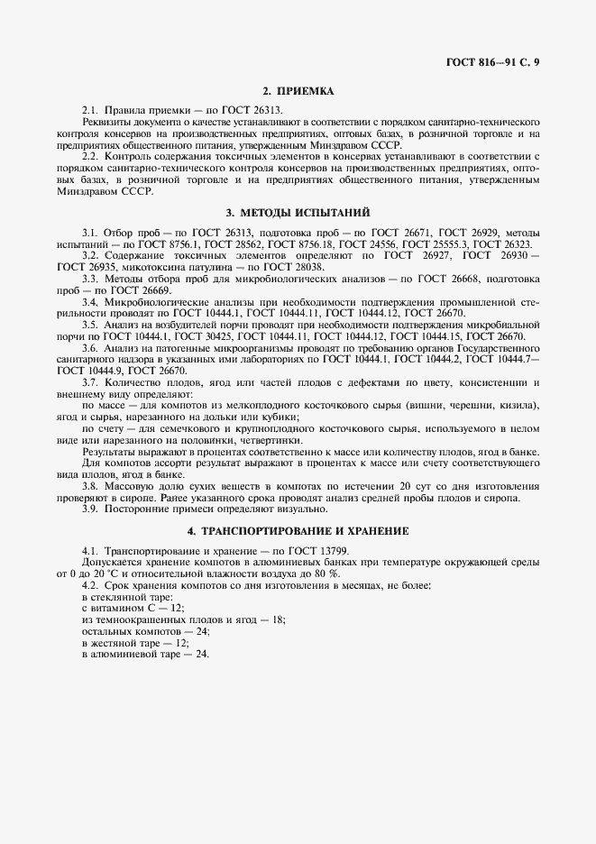 Страница 10 ГОСТ 816-91