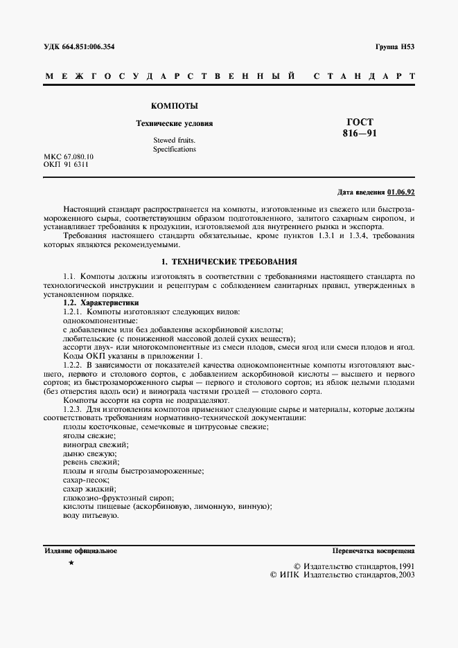 Страница 2 ГОСТ 816-91