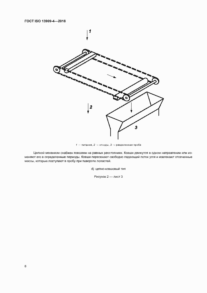 Страница 11 ГОСТ ISO 13909-4-2018