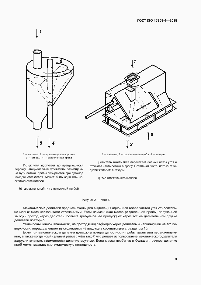 Страница 14 ГОСТ ISO 13909-4-2018