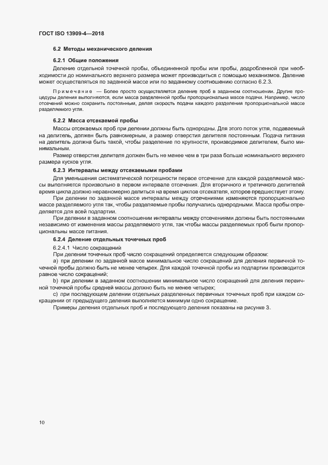 Страница 15 ГОСТ ISO 13909-4-2018