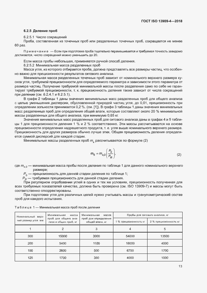 Страница 18 ГОСТ ISO 13909-4-2018