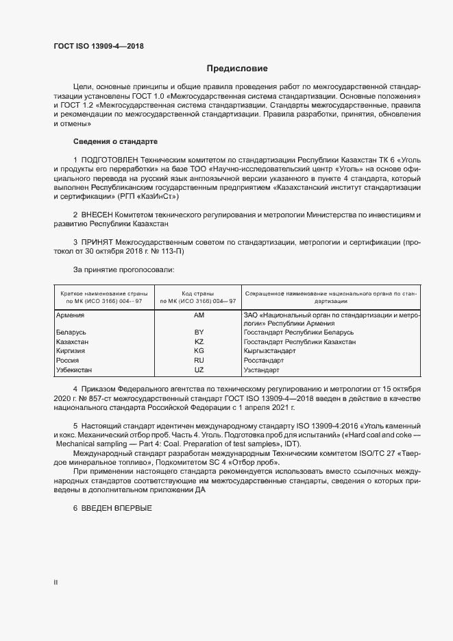 Страница 2 ГОСТ ISO 13909-4-2018