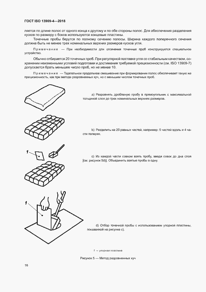 Страница 21 ГОСТ ISO 13909-4-2018