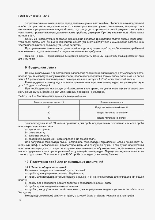 Страница 23 ГОСТ ISO 13909-4-2018