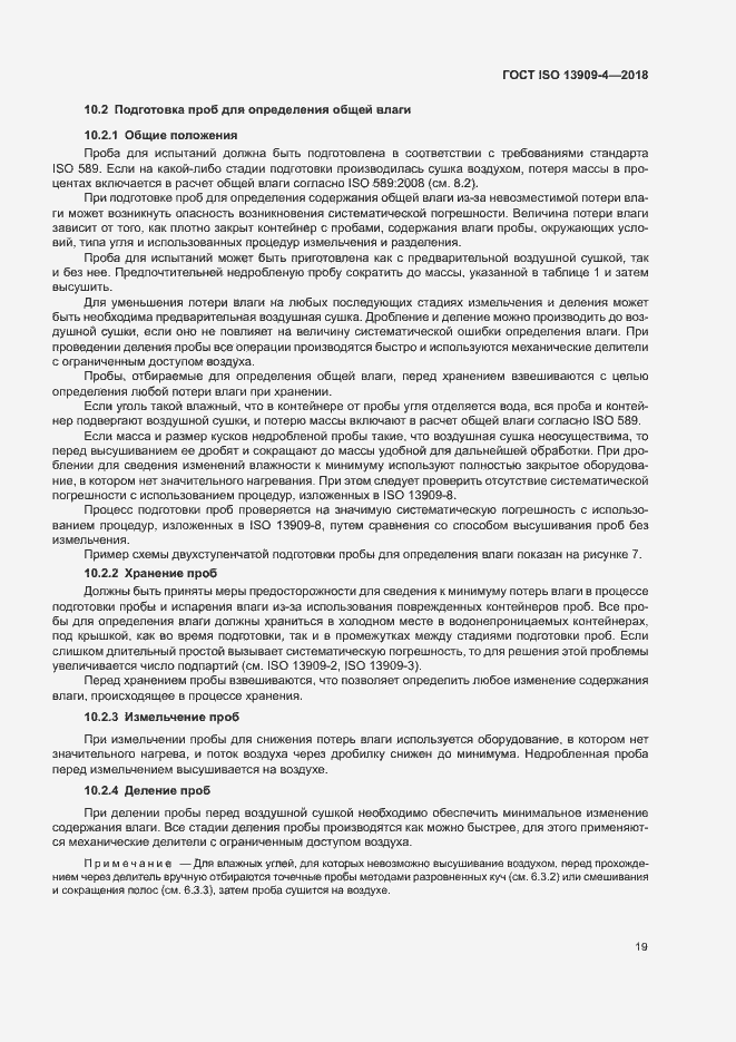 Страница 24 ГОСТ ISO 13909-4-2018