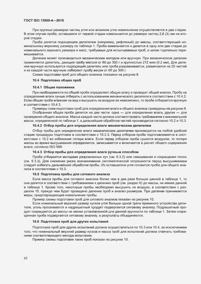 Страница 27 ГОСТ ISO 13909-4-2018