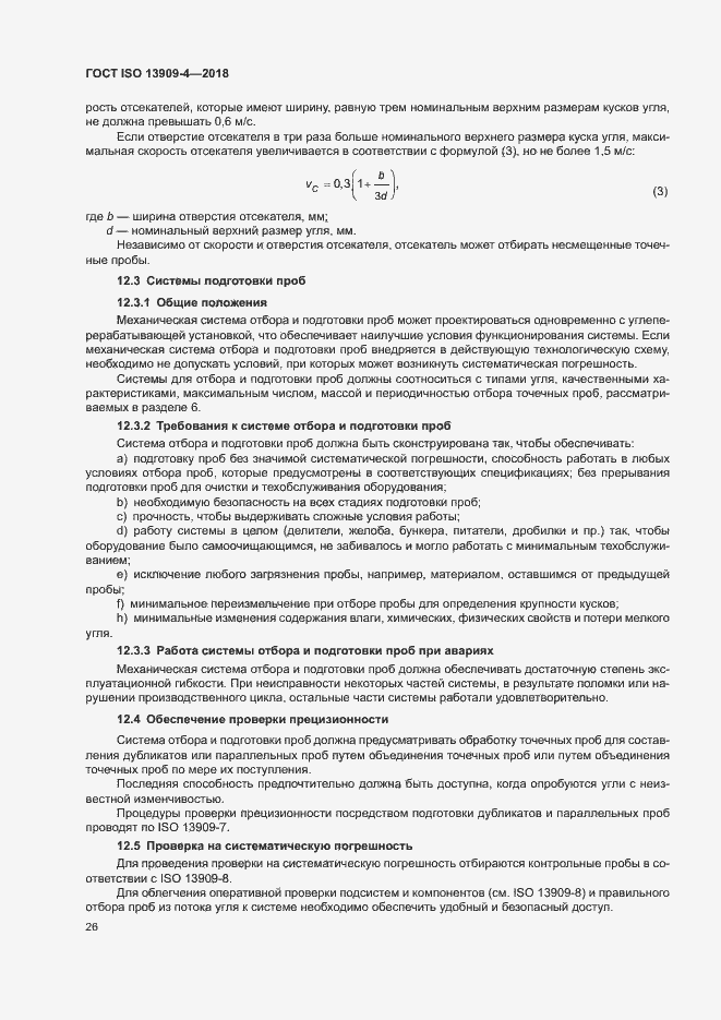 Страница 31 ГОСТ ISO 13909-4-2018
