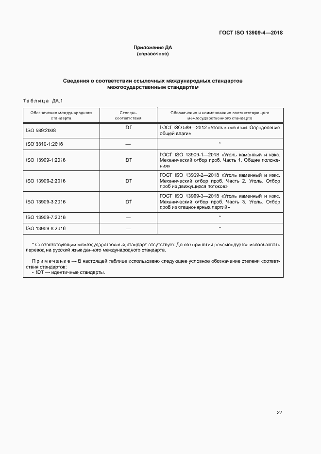 Страница 32 ГОСТ ISO 13909-4-2018