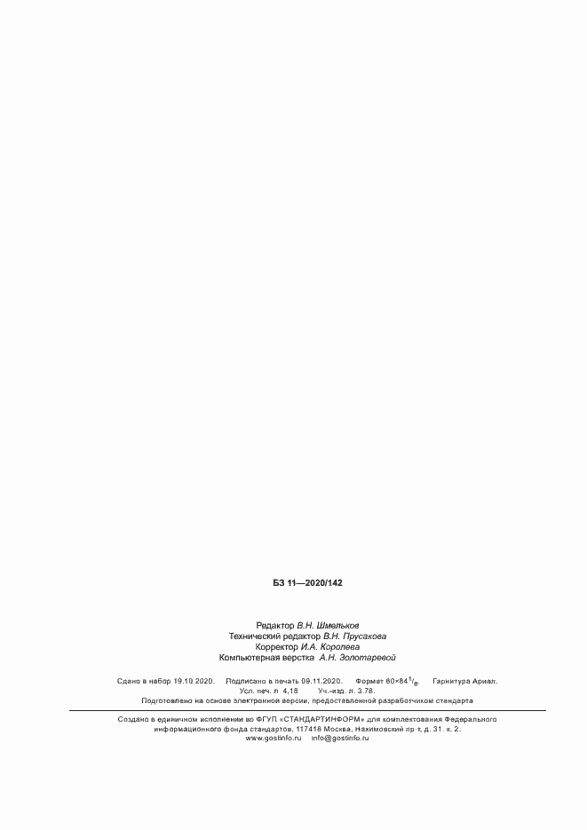 Страница 35 ГОСТ ISO 13909-4-2018