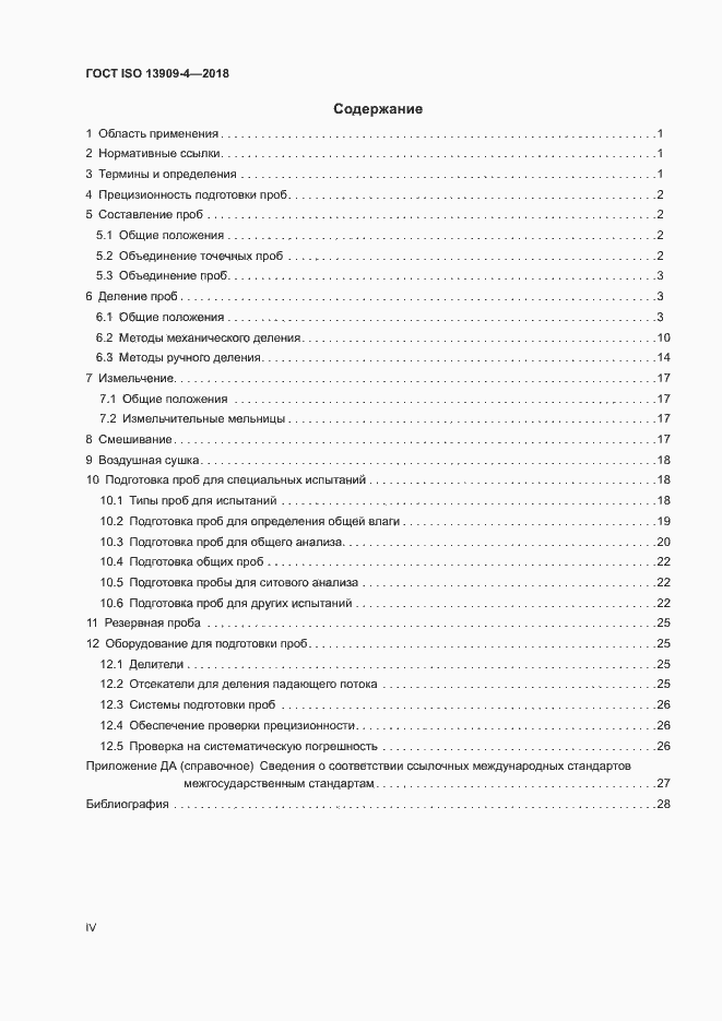Страница 4 ГОСТ ISO 13909-4-2018