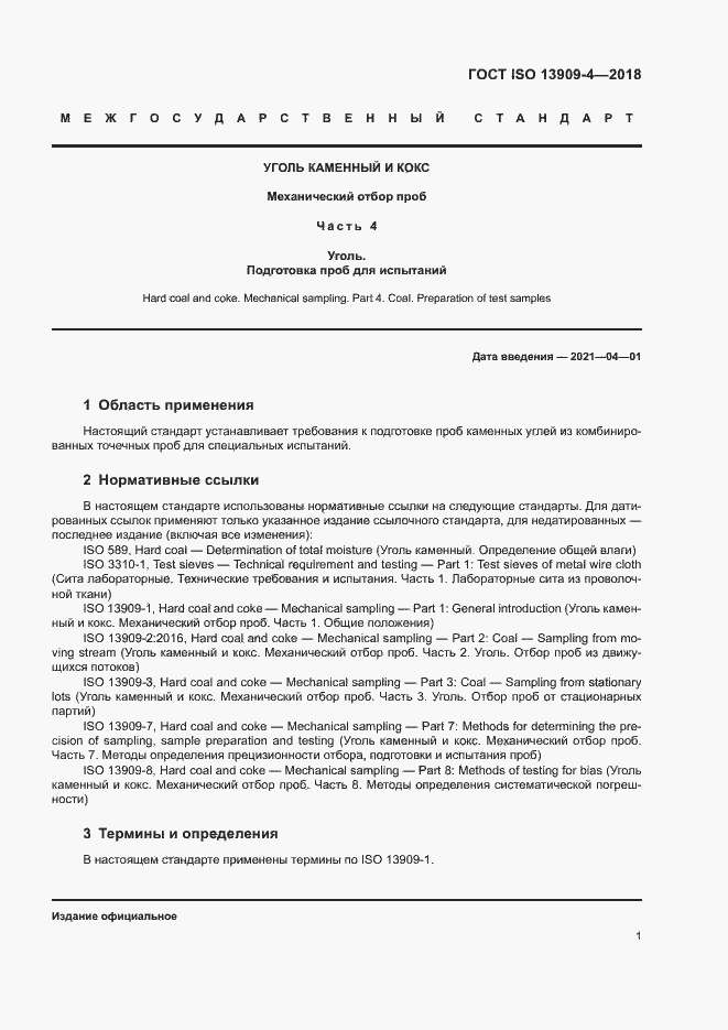 Страница 6 ГОСТ ISO 13909-4-2018