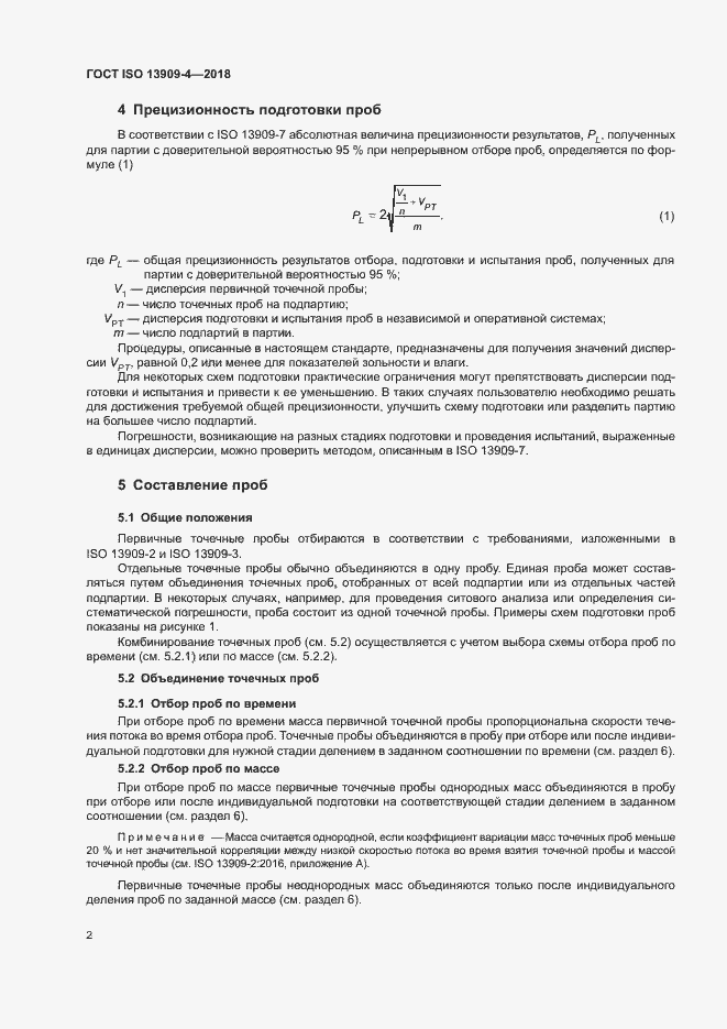 Страница 7 ГОСТ ISO 13909-4-2018