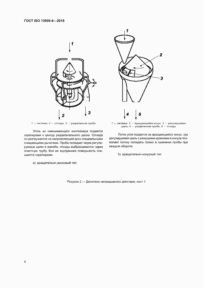 Страница 9 ГОСТ ISO 13909-4-2018
