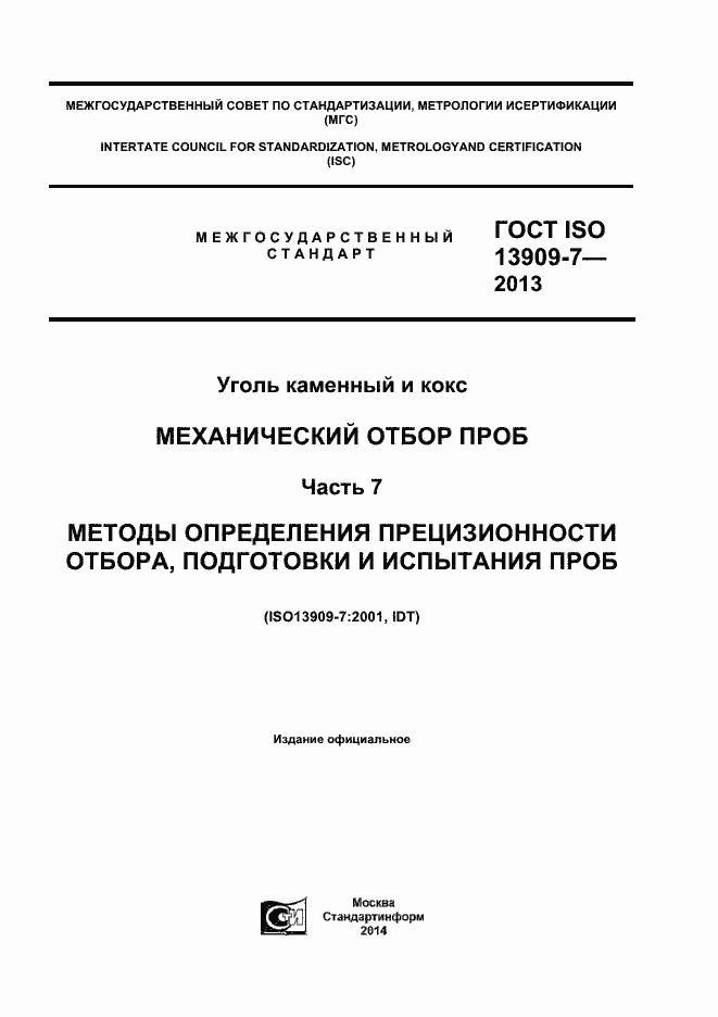 Страница 1 ГОСТ ISO 13909-7-2013