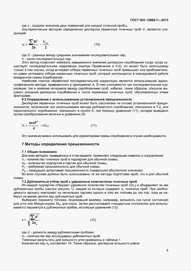 Страница 10 ГОСТ ISO 13909-7-2013