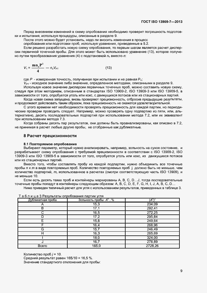 Страница 14 ГОСТ ISO 13909-7-2013