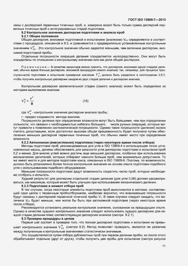 Страница 16 ГОСТ ISO 13909-7-2013