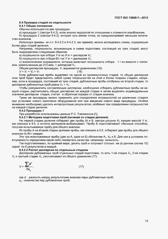 Страница 18 ГОСТ ISO 13909-7-2013