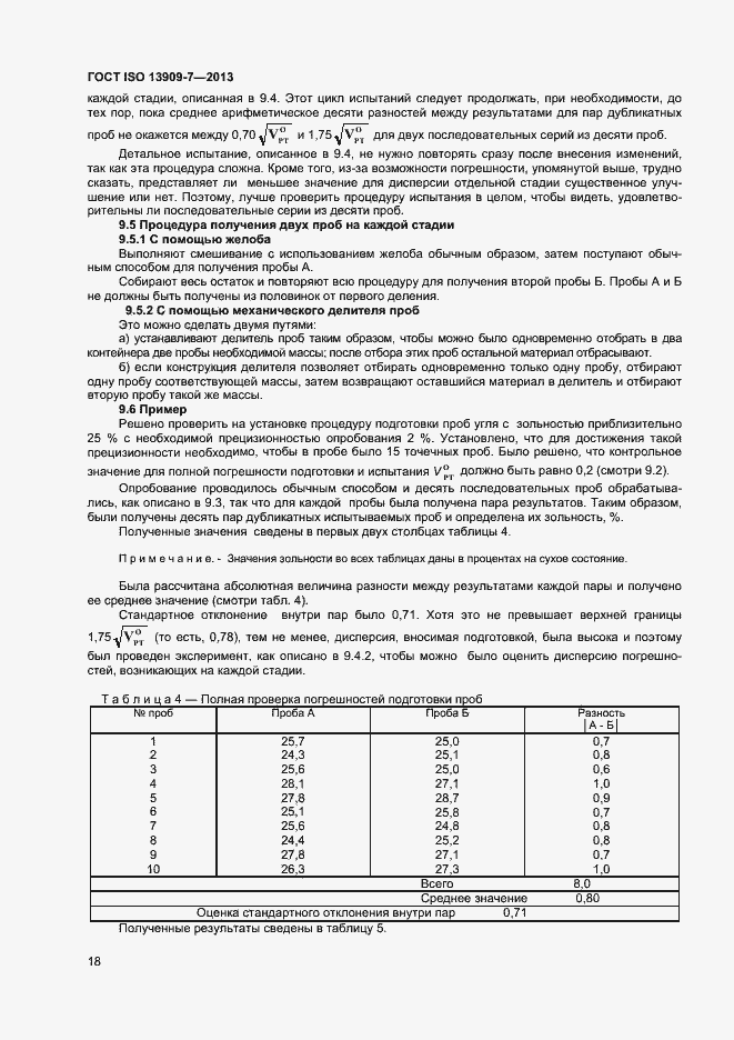 Страница 23 ГОСТ ISO 13909-7-2013