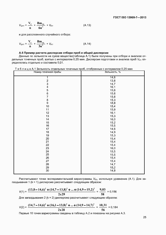 Страница 30 ГОСТ ISO 13909-7-2013