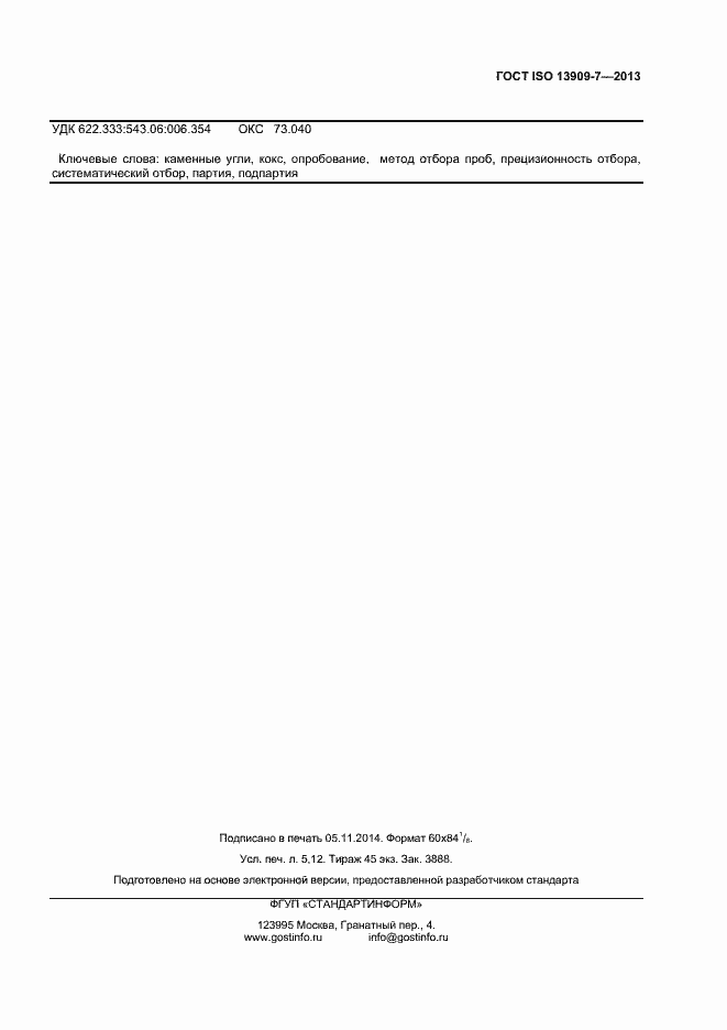 Страница 42 ГОСТ ISO 13909-7-2013