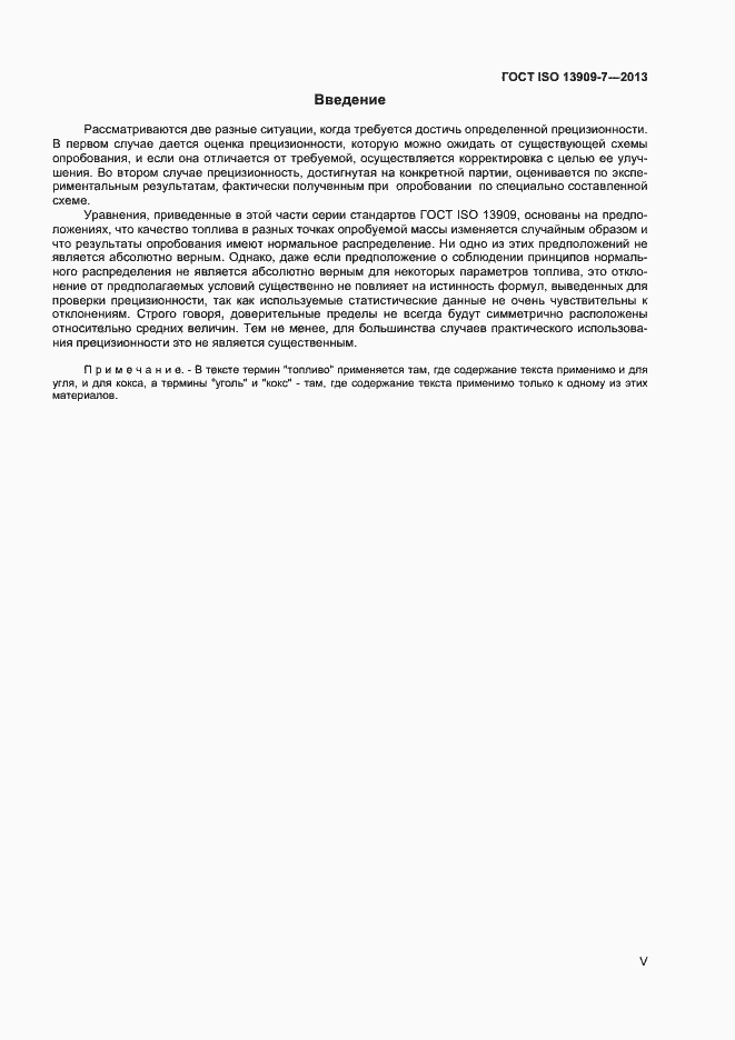 Страница 5 ГОСТ ISO 13909-7-2013