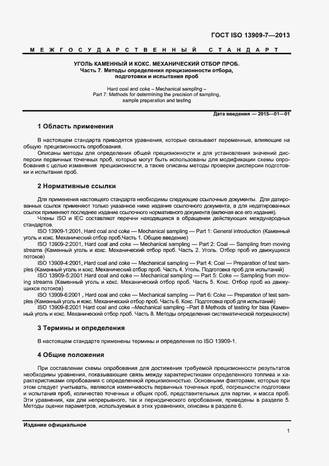 Страница 6 ГОСТ ISO 13909-7-2013
