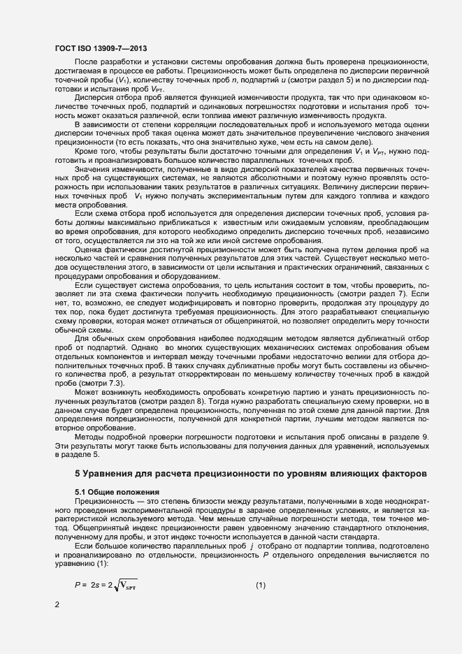 Страница 7 ГОСТ ISO 13909-7-2013
