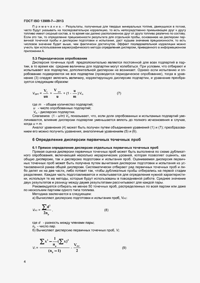 Страница 9 ГОСТ ISO 13909-7-2013