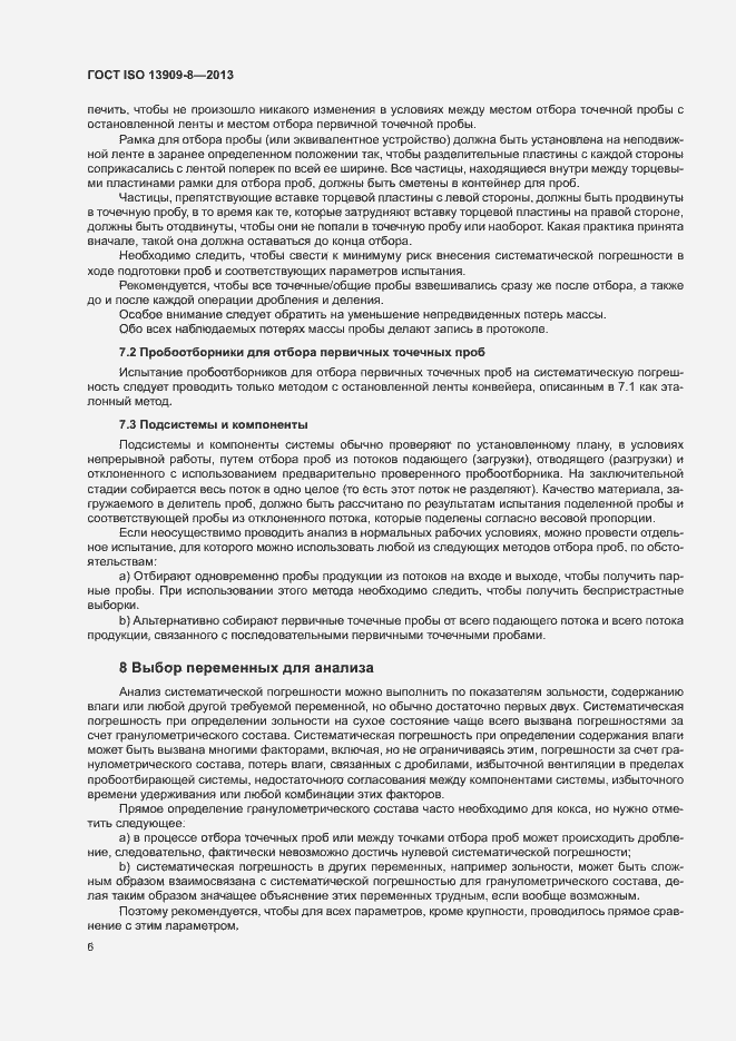 Страница 11 ГОСТ ISO 13909-8-2013