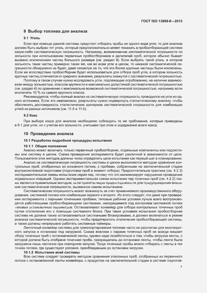 Страница 12 ГОСТ ISO 13909-8-2013