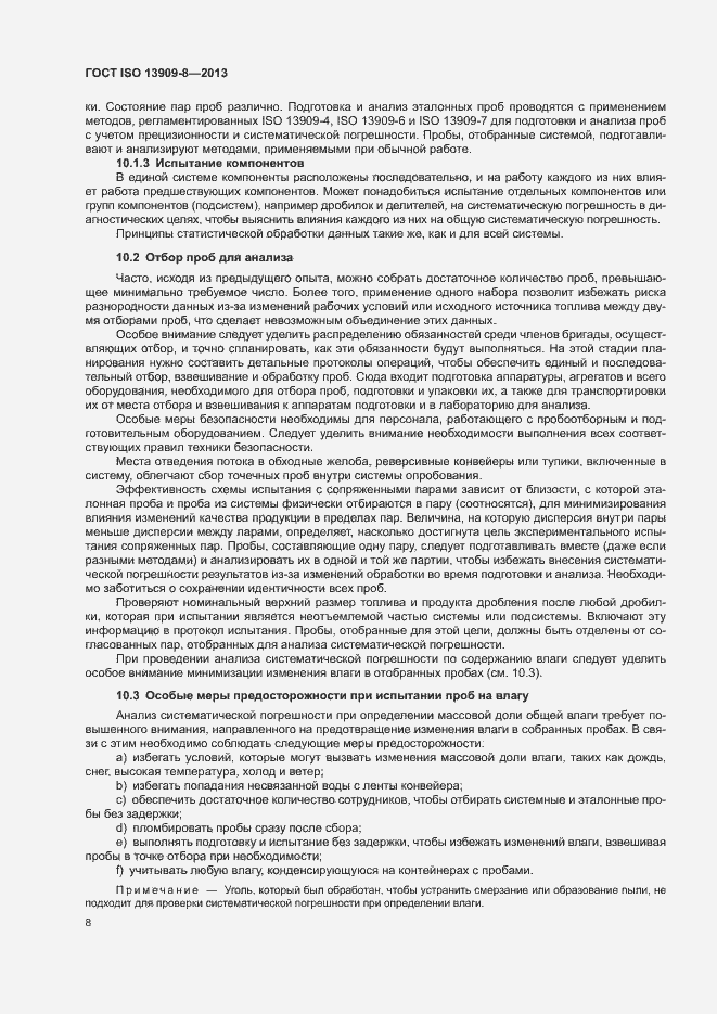 Страница 13 ГОСТ ISO 13909-8-2013