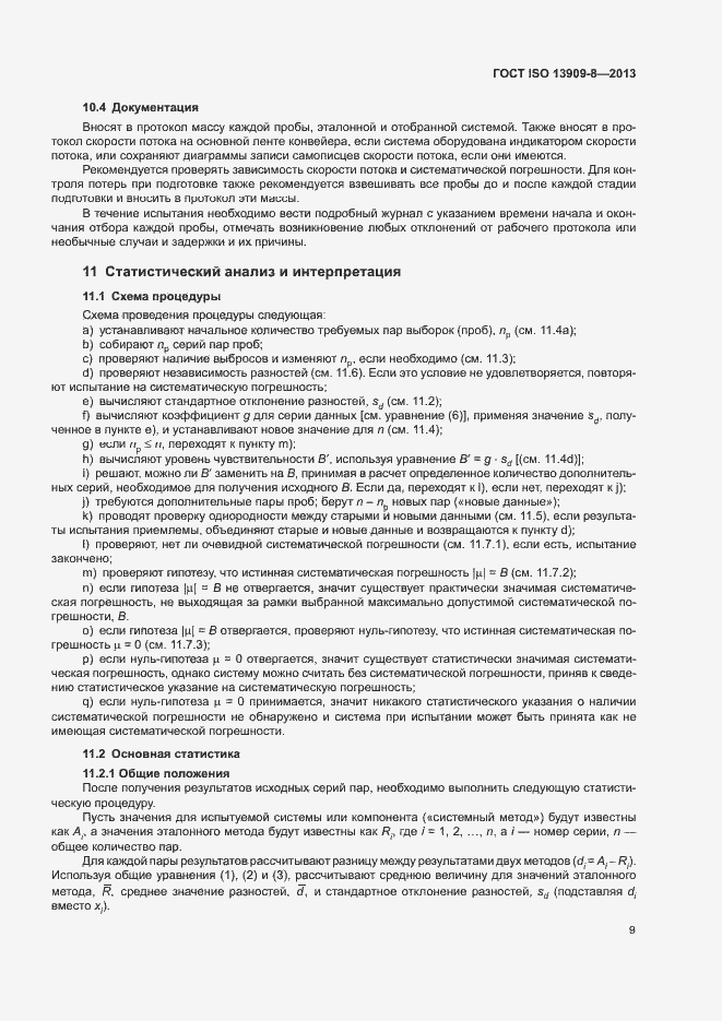 Страница 14 ГОСТ ISO 13909-8-2013