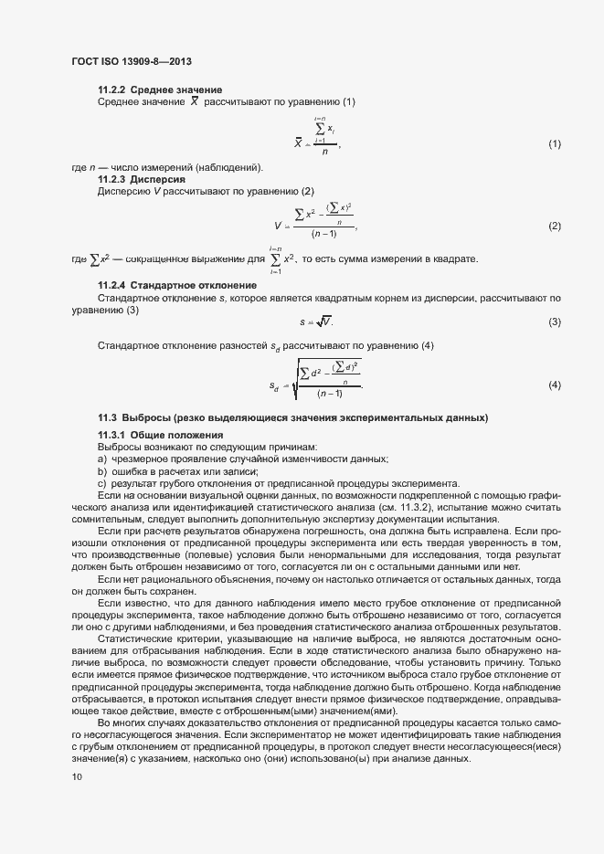 Страница 15 ГОСТ ISO 13909-8-2013