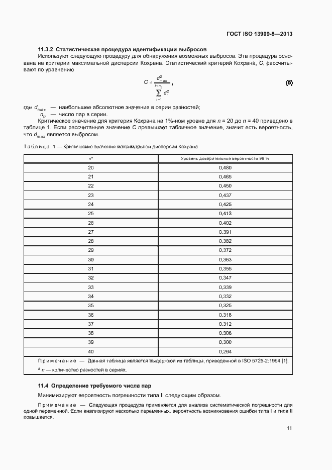 Страница 16 ГОСТ ISO 13909-8-2013