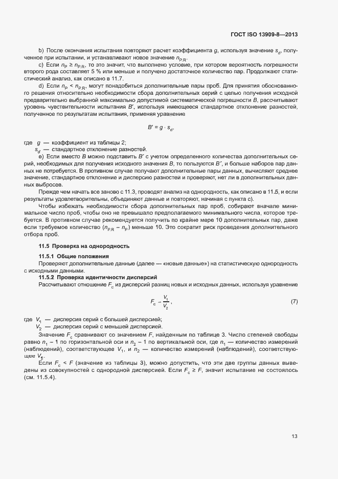 Страница 18 ГОСТ ISO 13909-8-2013