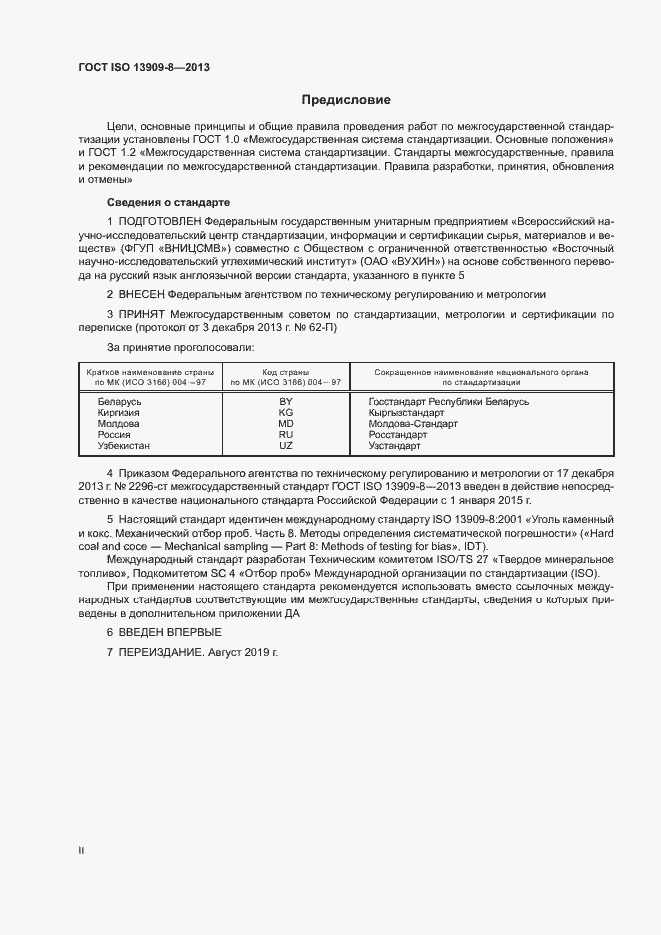 Страница 2 ГОСТ ISO 13909-8-2013