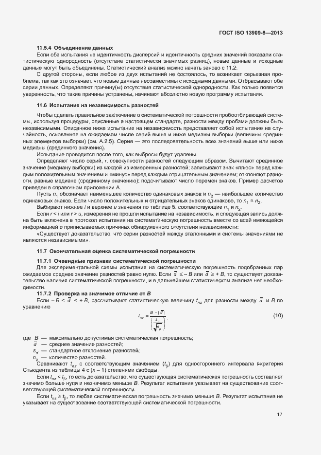 Страница 22 ГОСТ ISO 13909-8-2013