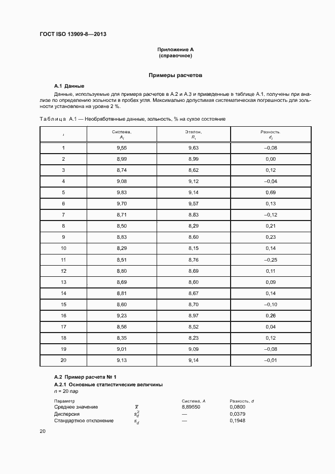 Страница 25 ГОСТ ISO 13909-8-2013
