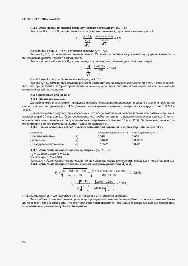 Страница 31 ГОСТ ISO 13909-8-2013