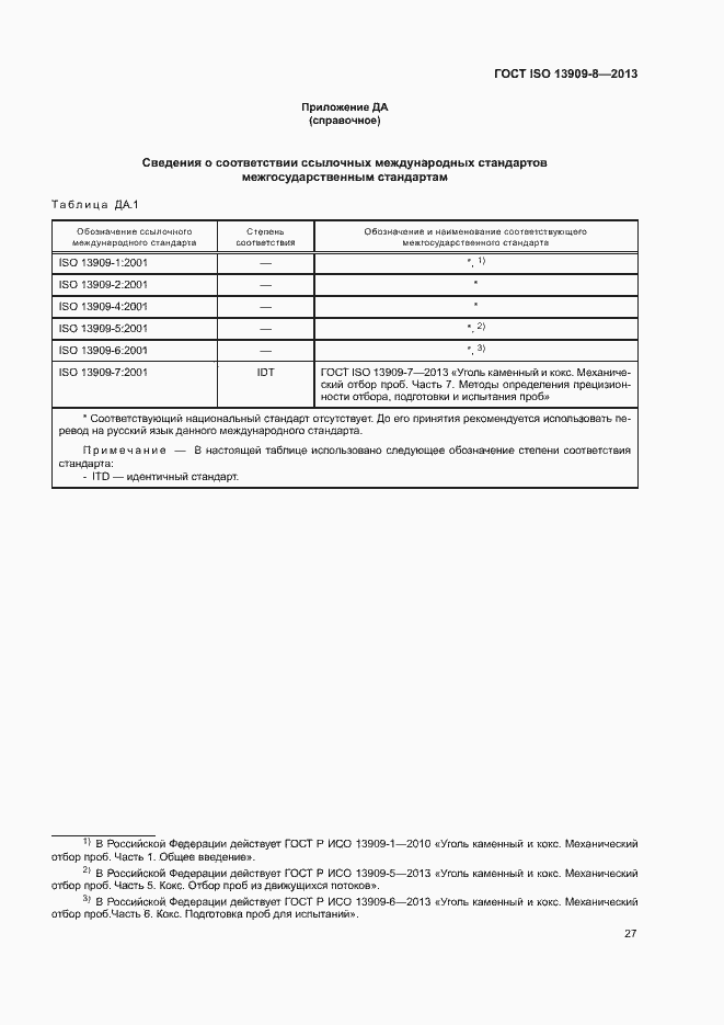 Страница 32 ГОСТ ISO 13909-8-2013
